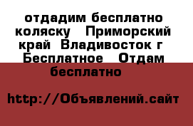 отдадим бесплатно коляску - Приморский край, Владивосток г. Бесплатное » Отдам бесплатно   